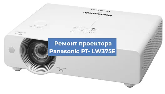 Ремонт проектора Panasonic PT- LW375E в Нижнем Новгороде
